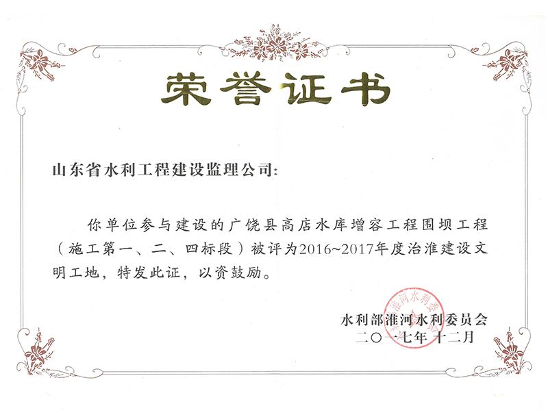 廣饒縣高店水庫增容工程圍壩工程（施工第一、二、四標(biāo)段）被評為2016-2017年度治淮建設(shè)文明工地