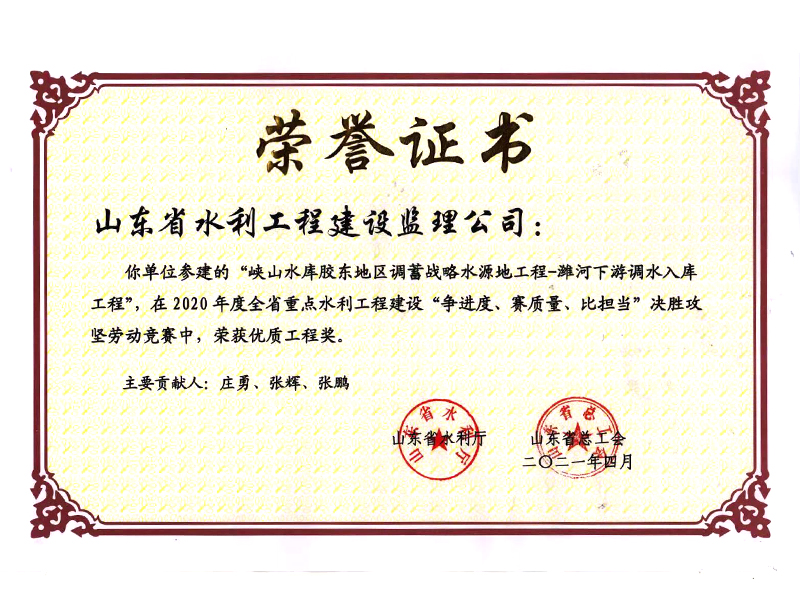 峽山水庫(kù)膠東地區(qū)調(diào)蓄戰(zhàn)略水源地工程-濰河下游調(diào)水入庫(kù)工程在2020年度全省重點(diǎn)水利工程建設(shè)“爭(zhēng)進(jìn)度、賽質(zhì)量、比擔(dān)當(dāng)”決勝攻堅(jiān)勞動(dòng)競(jìng)賽中榮獲優(yōu)質(zhì)工程獎(jiǎng)