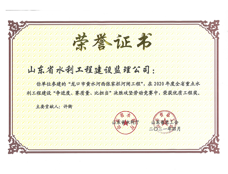 龍口市黃水河西張家攔河閘工程在2020年度全省重點(diǎn)水利工程建設(shè)“爭(zhēng)進(jìn)度、賽質(zhì)量、比擔(dān)當(dāng)”決勝攻堅(jiān)勞動(dòng)競(jìng)賽中榮獲優(yōu)質(zhì)工程獎(jiǎng)