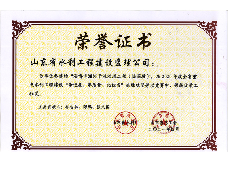 淄博市淄河干流治理工程（臨淄段）在2020年度全省重點(diǎn)水利工程建設(shè)“爭(zhēng)進(jìn)度、賽質(zhì)量、比擔(dān)當(dāng)”決勝攻堅(jiān)勞動(dòng)競(jìng)賽中榮獲優(yōu)質(zhì)工程獎(jiǎng)