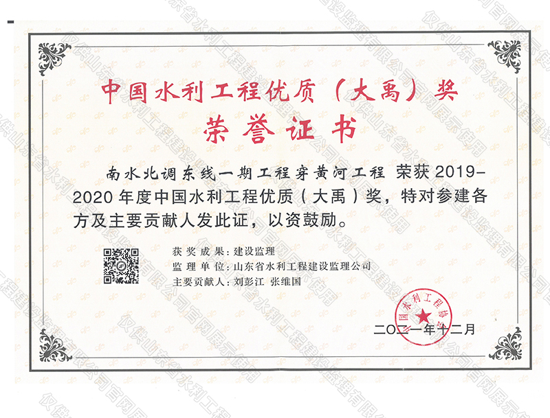 南水北調(diào)東線(xiàn)一期工程穿黃河工程榮獲2019-2020年度中國(guó)水利工程優(yōu)質(zhì)（大禹）獎(jiǎng).