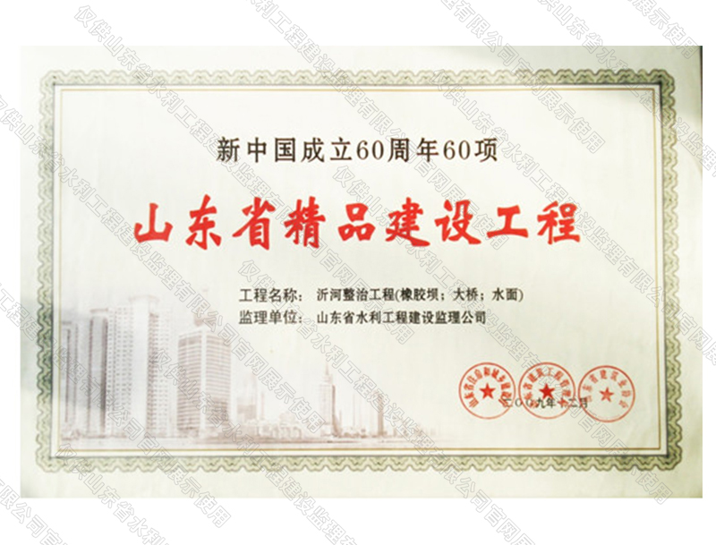 沂河整治工程（橡膠壩；大橋；水面）獲山東省精品建設(shè)工程