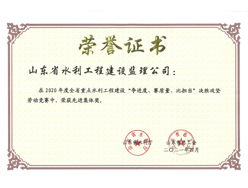 2020年度全省重點(diǎn)水利工程建設(shè)“爭(zhēng)進(jìn)度、賽質(zhì)量、比擔(dān)當(dāng)”決勝攻堅(jiān)勞動(dòng)競(jìng)賽榮獲先進(jìn)集體獎(jiǎng)